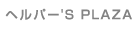 �w���p�['S PLAZA