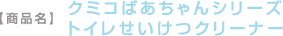 �y���i���z �N�~�R�΂������V���[�Y�g�C���������N���[�i�[