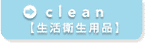 clean�y�����q���p�i�z