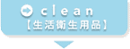 clean�y�����q���p�i�z