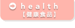 health�y���N�H�i�z