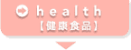 health�y���N�H�i�z