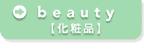 beauty�y���ϕi�z