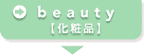 beauty�y���ϕi�z